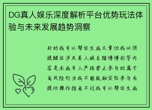 DG真人娱乐深度解析平台优势玩法体验与未来发展趋势洞察 DG真人娱乐深度解析平台优势玩法体验与未来发展趋势洞察
