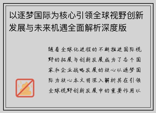 以逐梦国际为核心引领全球视野创新发展与未来机遇全面解析深度版 以逐梦国际为核心引领全球视野创新发展与未来机遇全面解析深度版