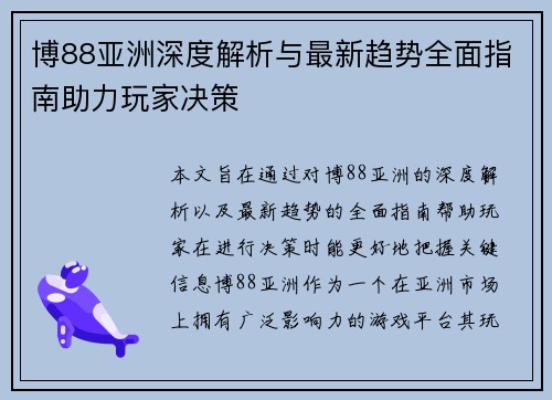 博88亚洲深度解析与最新趋势全面指南助力玩家决策 博88亚洲深度解析与最新趋势全面指南助力玩家决策