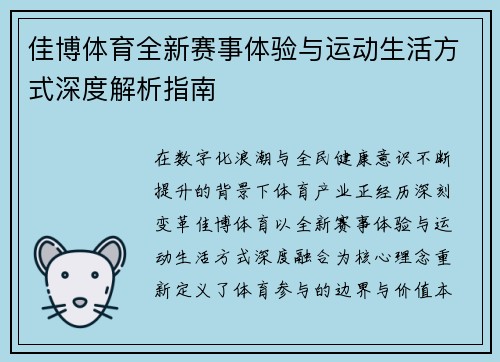 佳博体育全新赛事体验与运动生活方式深度解析指南 佳博体育全新赛事体验与运动生活方式深度解析指南