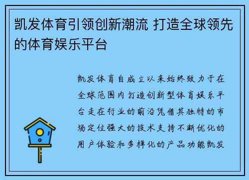 凯发体育引领创新潮流 打造全球领先的体育娱乐平台