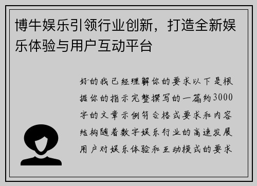 博牛娱乐引领行业创新,打造全新娱乐体验与用户互动平台 博牛娱乐引领行业创新,打造全新娱乐体验与用户互动平台