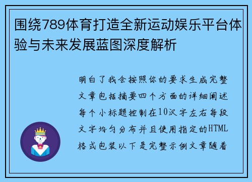 围绕789体育打造全新运动娱乐平台体验与未来发展蓝图深度解析 围绕789体育打造全新运动娱乐平台体验与未来发展蓝图深度解析