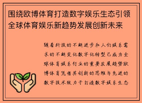 围绕欧博体育打造数字娱乐生态引领全球体育娱乐新趋势发展创新未来 围绕欧博体育打造数字娱乐生态引领全球体育娱乐新趋势发展创新未来