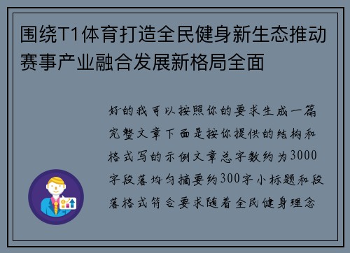 围绕T1体育打造全民健身新生态推动赛事产业融合发展新格局全面 围绕T1体育打造全民健身新生态推动赛事产业融合发展新格局全面