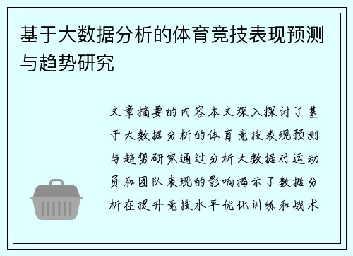 基于大数据分析的体育竞技表现预测与趋势研究 基于大数据分析的体育竞技表现预测与趋势研究