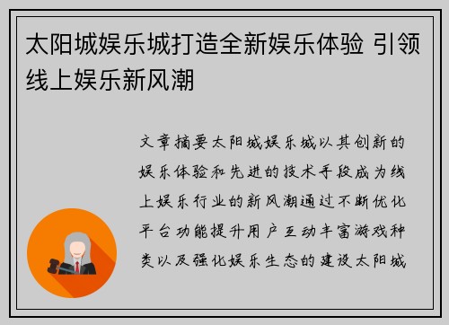 太阳城娱乐城打造全新娱乐体验 引领线上娱乐新风潮 太阳城娱乐城打造全新娱乐体验 引领线上娱乐新风潮