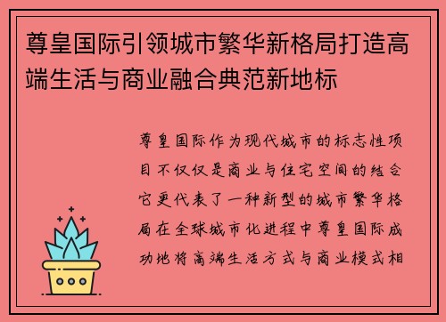尊皇国际引领城市繁华新格局打造高端生活与商业融合典范新地标