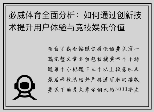 必威体育全面分析:如何通过创新技术提升用户体验与竞技娱乐价值 必威体育全面分析:如何通过创新技术提升用户体验与竞技娱乐价值