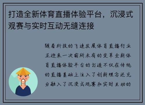 打造全新体育直播体验平台，沉浸式观赛与实时互动无缝连接
