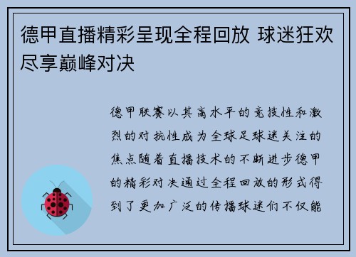 德甲直播精彩呈现全程回放 球迷狂欢尽享巅峰对决