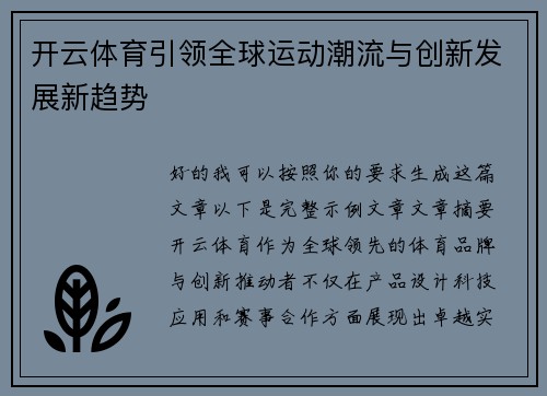 开云体育引领全球运动潮流与创新发展新趋势