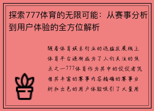 探索777体育的无限可能:从赛事分析到用户体验的全方位解析 探索777体育的无限可能:从赛事分析到用户体验的全方位解析