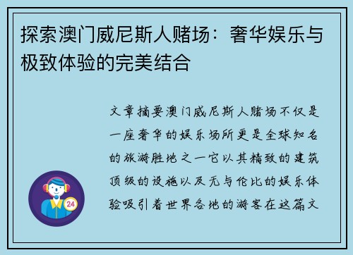 探索澳门威尼斯人赌场:奢华娱乐与极致体验的完美结合 探索澳门威尼斯人赌场:奢华娱乐与极致体验的完美结合