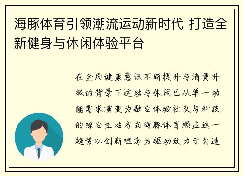海豚体育引领潮流运动新时代 打造全新健身与休闲体验平台 海豚体育引领潮流运动新时代 打造全新健身与休闲体验平台