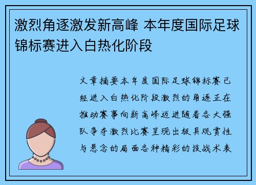 激烈角逐激发新高峰 本年度国际足球锦标赛进入白热化阶段