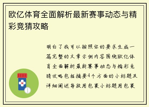 欧亿体育全面解析最新赛事动态与精彩竞猜攻略 欧亿体育全面解析最新赛事动态与精彩竞猜攻略