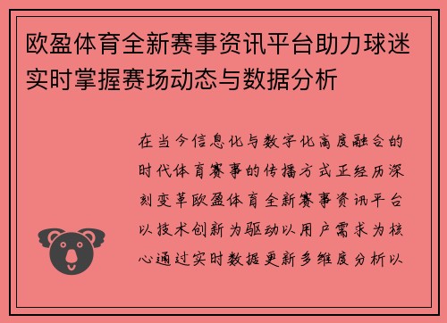 欧盈体育全新赛事资讯平台助力球迷实时掌握赛场动态与数据分析