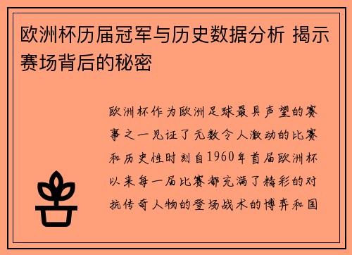 欧洲杯历届冠军与历史数据分析 揭示赛场背后的秘密 欧洲杯历届冠军与历史数据分析 揭示赛场背后的秘密