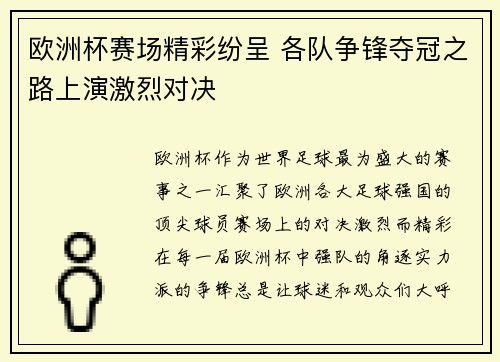 欧洲杯赛场精彩纷呈 各队争锋夺冠之路上演激烈对决 欧洲杯赛场精彩纷呈 各队争锋夺冠之路上演激烈对决