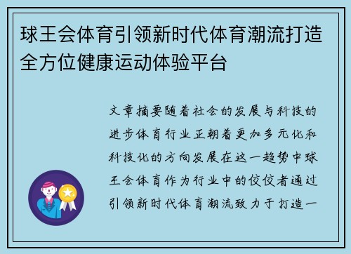 球王会体育引领新时代体育潮流打造全方位健康运动体验平台 球王会体育引领新时代体育潮流打造全方位健康运动体验平台
