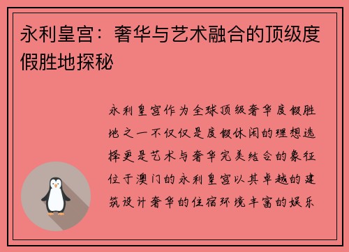永利皇宫:奢华与艺术融合的顶级度假胜地探秘 永利皇宫:奢华与艺术融合的顶级度假胜地探秘