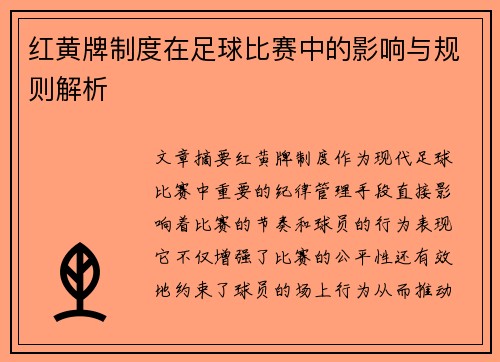 红黄牌制度在足球比赛中的影响与规则解析 红黄牌制度在足球比赛中的影响与规则解析
