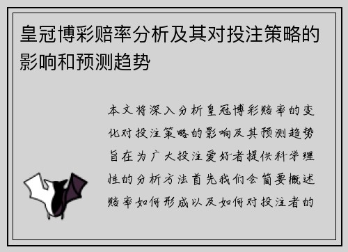 皇冠博彩赔率分析及其对投注策略的影响和预测趋势