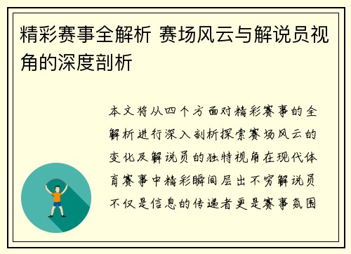 精彩赛事全解析 赛场风云与解说员视角的深度剖析 精彩赛事全解析 赛场风云与解说员视角的深度剖析