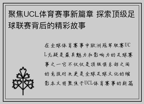 聚焦UCL体育赛事新篇章 探索顶级足球联赛背后的精彩故事 聚焦UCL体育赛事新篇章 探索顶级足球联赛背后的精彩故事