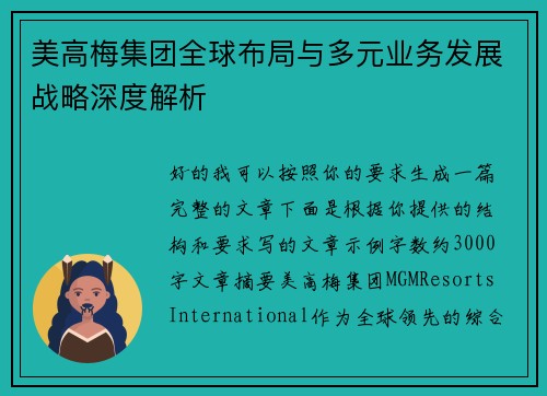 美高梅集团全球布局与多元业务发展战略深度解析 美高梅集团全球布局与多元业务发展战略深度解析