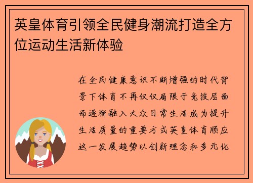 英皇体育引领全民健身潮流打造全方位运动生活新体验 英皇体育引领全民健身潮流打造全方位运动生活新体验