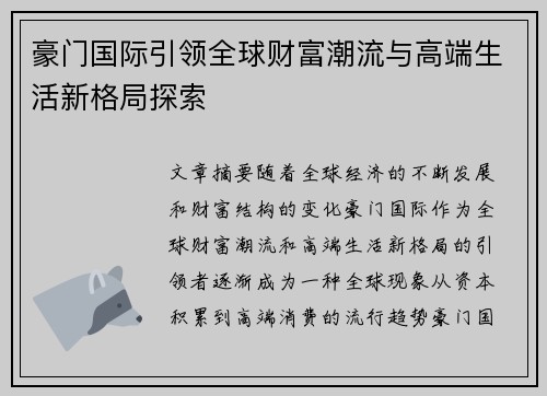 豪门国际引领全球财富潮流与高端生活新格局探索