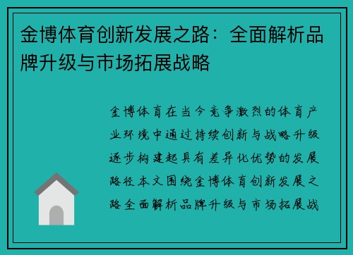金博体育创新发展之路:全面解析品牌升级与市场拓展战略 金博体育创新发展之路:全面解析品牌升级与市场拓展战略