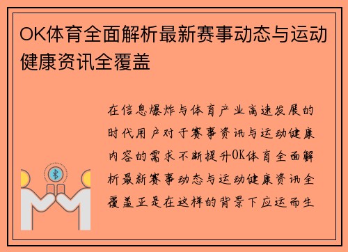 OK体育全面解析最新赛事动态与运动健康资讯全覆盖 OK体育全面解析最新赛事动态与运动健康资讯全覆盖