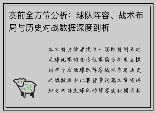 赛前全方位分析:球队阵容、战术布局与历史对战数据深度剖析 赛前全方位分析:球队阵容、战术布局与历史对战数据深度剖析