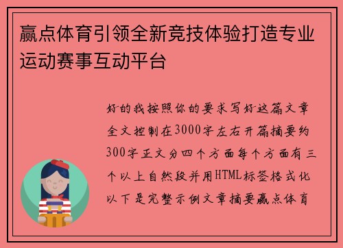 赢点体育引领全新竞技体验打造专业运动赛事互动平台 赢点体育引领全新竞技体验打造专业运动赛事互动平台