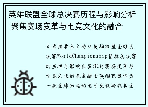 英雄联盟全球总决赛历程与影响分析 聚焦赛场变革与电竞文化的融合 英雄联盟全球总决赛历程与影响分析 聚焦赛场变革与电竞文化的融合
