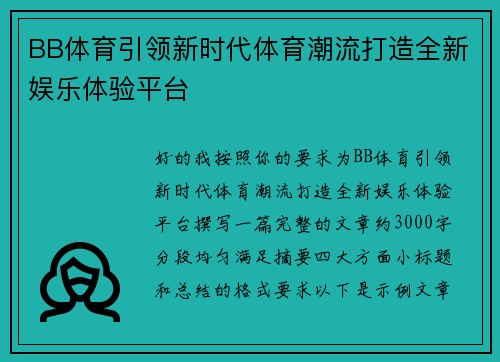 BB体育引领新时代体育潮流打造全新娱乐体验平台 BB体育引领新时代体育潮流打造全新娱乐体验平台
