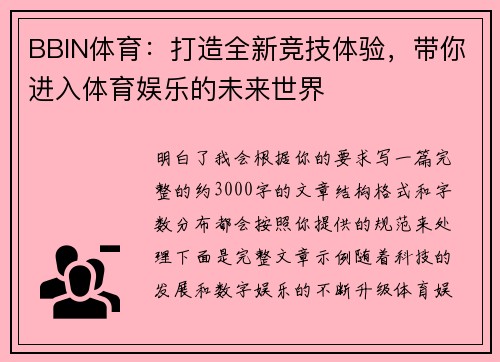 BBIN体育：打造全新竞技体验，带你进入体育娱乐的未来世界