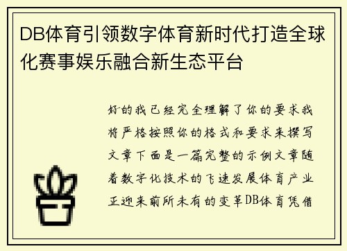 DB体育引领数字体育新时代打造全球化赛事娱乐融合新生态平台 DB体育引领数字体育新时代打造全球化赛事娱乐融合新生态平台