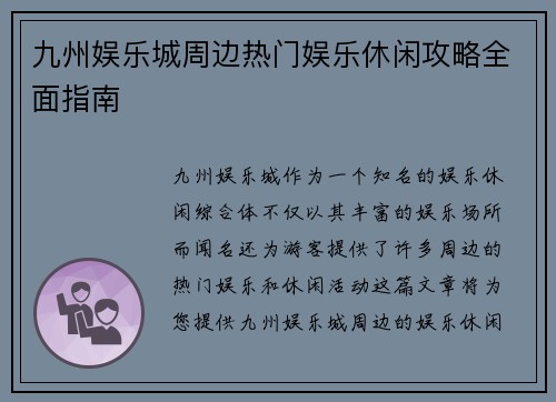九州娱乐城周边热门娱乐休闲攻略全面指南 九州娱乐城周边热门娱乐休闲攻略全面指南