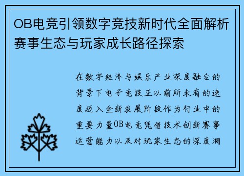 OB电竞引领数字竞技新时代全面解析赛事生态与玩家成长路径探索