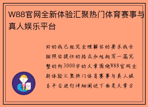 W88官网全新体验汇聚热门体育赛事与真人娱乐平台 W88官网全新体验汇聚热门体育赛事与真人娱乐平台