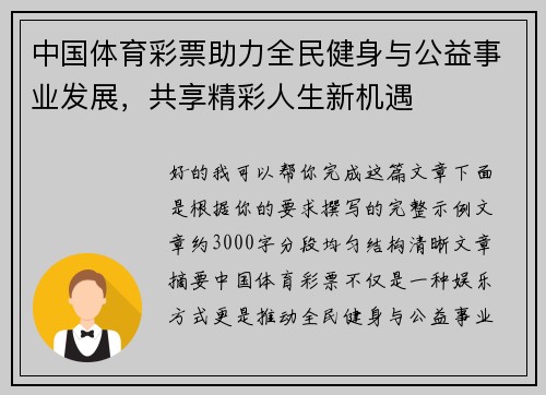 中国体育彩票助力全民健身与公益事业发展,共享精彩人生新机遇 中国体育彩票助力全民健身与公益事业发展,共享精彩人生新机遇