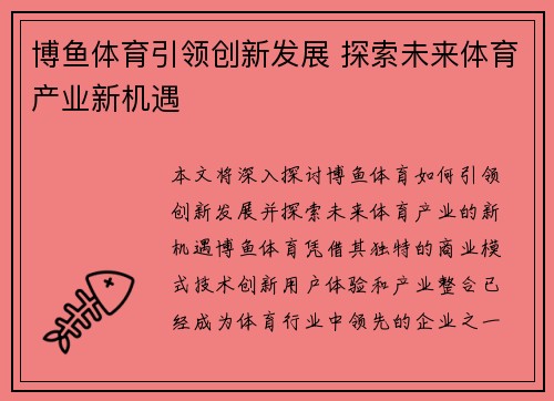 博鱼体育引领创新发展 探索未来体育产业新机遇 博鱼体育引领创新发展 探索未来体育产业新机遇