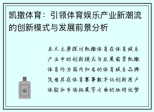 凯撒体育:引领体育娱乐产业新潮流的创新模式与发展前景分析 凯撒体育:引领体育娱乐产业新潮流的创新模式与发展前景分析