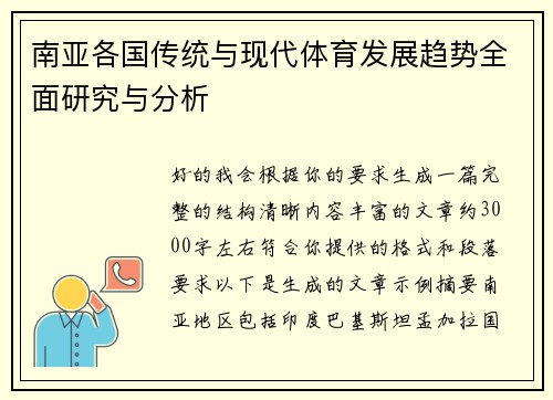 南亚各国传统与现代体育发展趋势全面研究与分析 南亚各国传统与现代体育发展趋势全面研究与分析