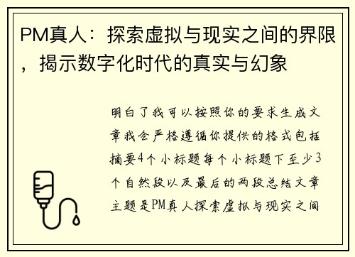 PM真人:探索虚拟与现实之间的界限,揭示数字化时代的真实与幻象 PM真人:探索虚拟与现实之间的界限,揭示数字化时代的真实与幻象