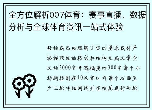 全方位解析007体育：赛事直播、数据分析与全球体育资讯一站式体验